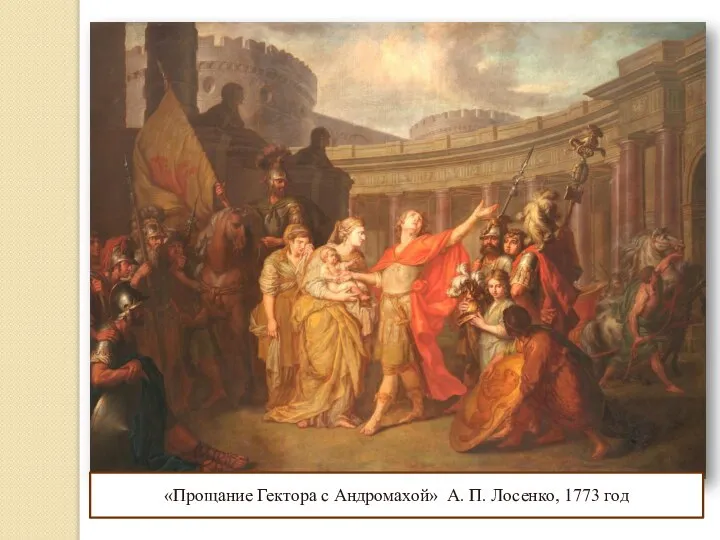 «Прощание Гектора с Андромахой» А. П. Лосенко, 1773 год