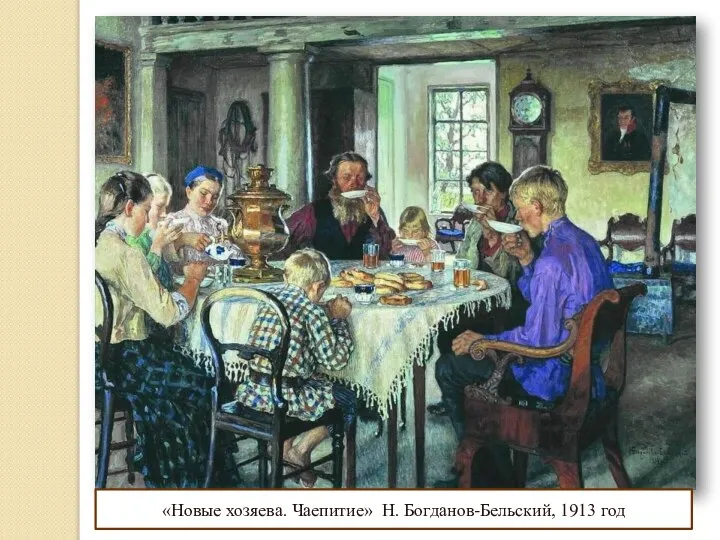 «Новые хозяева. Чаепитие» Н. Богданов-Бельский, 1913 год