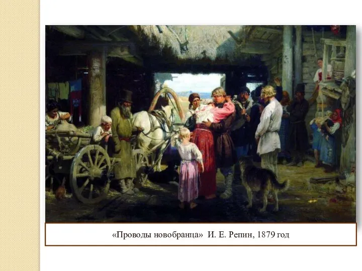 «Проводы новобранца» И. Е. Репин, 1879 год