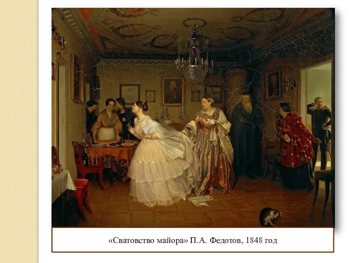 «Сватовство майора» П.А. Федотов, 1848 год