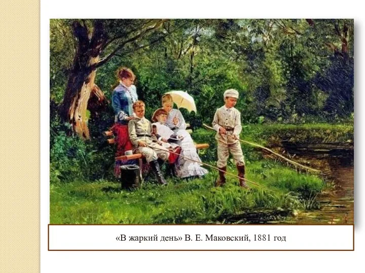 «В жаркий день» В. Е. Маковский, 1881 год