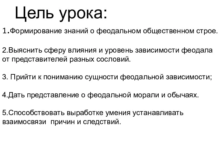 Цель урока: 1.Формирование знаний о феодальном общественном строе. 2.Выяснить сферу влияния