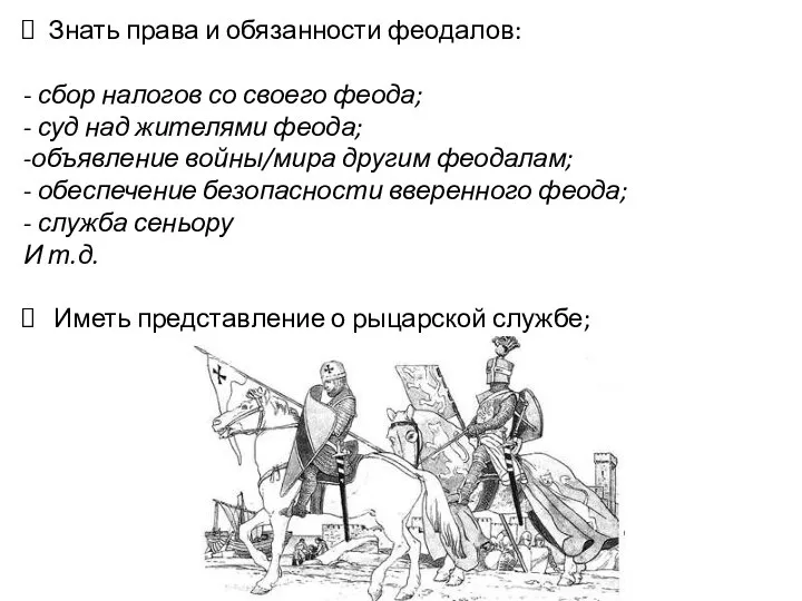 Знать права и обязанности феодалов: - сбор налогов со своего феода;