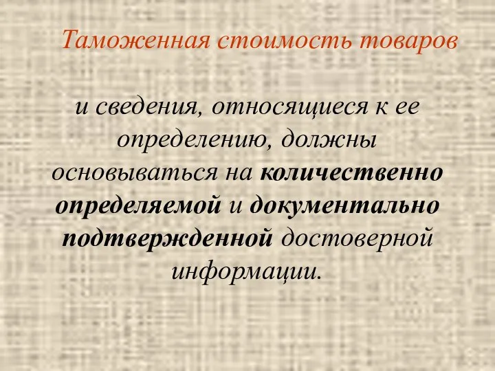 Таможенная стоимость товаров и сведения, относящиеся к ее определению, должны основываться