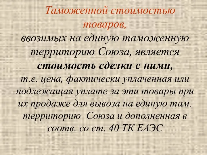 Таможенной стоимостью товаров, ввозимых на единую таможенную территорию Союза, является стоимость