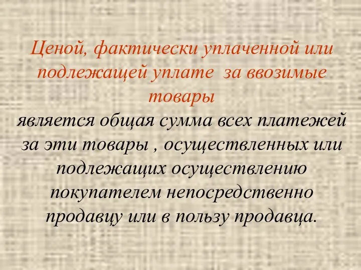 Ценой, фактически уплаченной или подлежащей уплате за ввозимые товары является общая