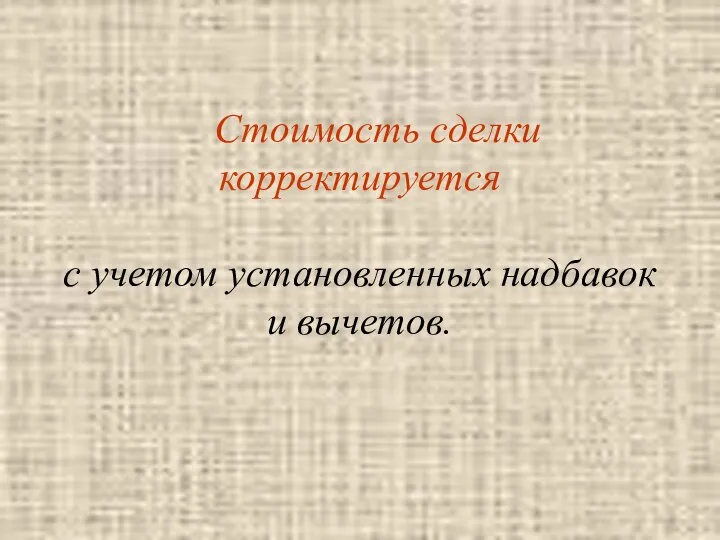 Стоимость сделки корректируется с учетом установленных надбавок и вычетов.