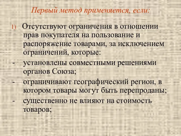 Первый метод применяется, если: 1) Отсутствуют ограничения в отношении прав покупателя