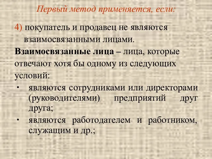 Первый метод применяется, если: 4) покупатель и продавец не являются взаимосвязанными