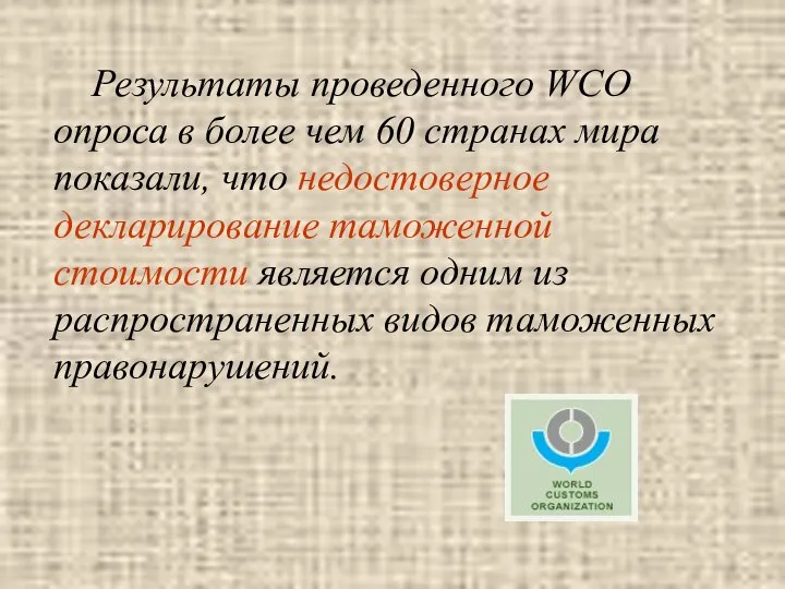 Результаты проведенного WCO опроса в более чем 60 странах мира показали,