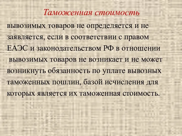 Таможенная стоимость вывозимых товаров не определяется и не заявляется, если в