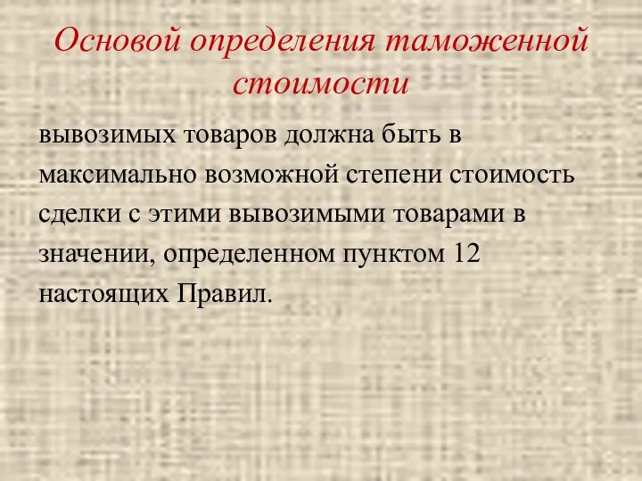 Основой определения таможенной стоимости вывозимых товаров должна быть в максимально возможной