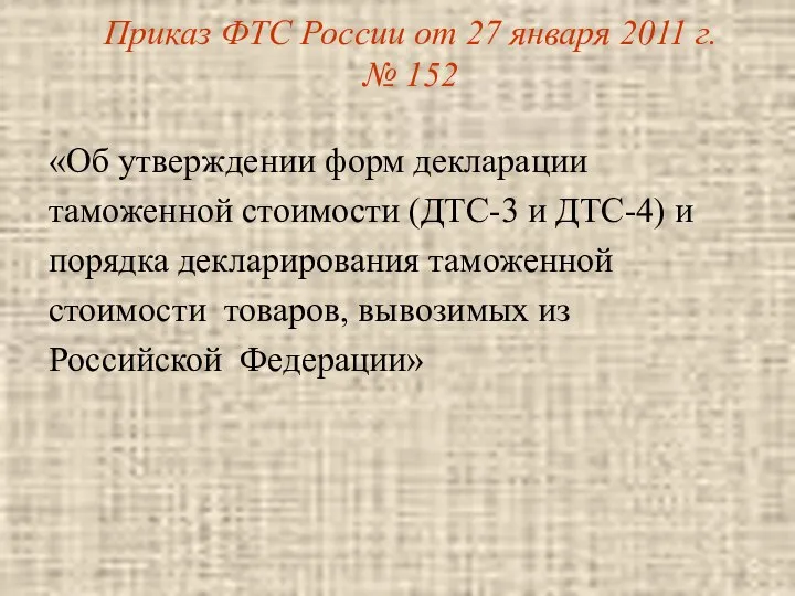 Приказ ФТС России от 27 января 2011 г. № 152 «Об