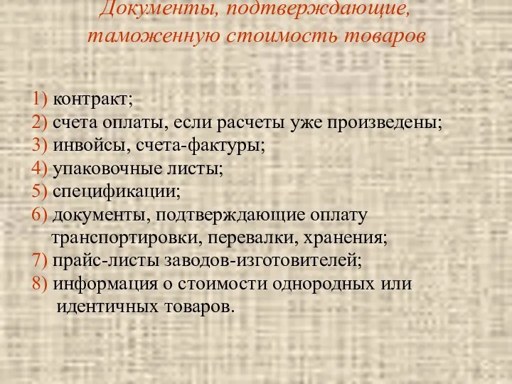 Документы, подтверждающие, таможенную стоимость товаров 1) контракт; 2) счета оплаты, если