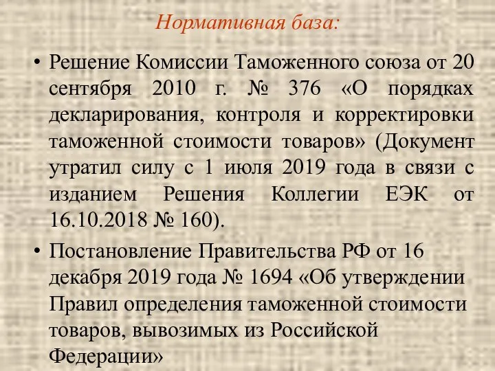 Нормативная база: Решение Комиссии Таможенного союза от 20 сентября 2010 г.