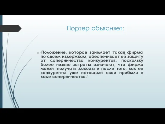 Портер объясняет: "Положение, которое занимает такая фирма по своим издержкам, обеспечивает