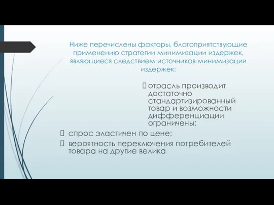 Ниже перечислены факторы, благоприятствующие применению стратегии минимизации издержек, являющиеся следствием источников