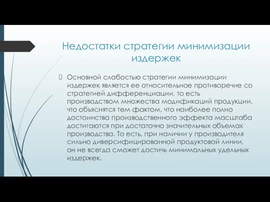 Недостатки стратегии минимизации издержек Основной слабостью стратегии минимизации издержек является ее