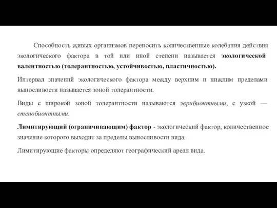 Способность живых организмов переносить количественные колебания действия экологического фактора в той