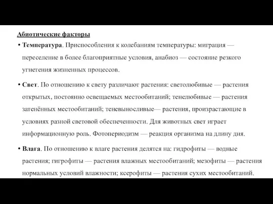 Абиотические факторы Температура. Приспособления к колебаниям температуры: миграция — переселение в