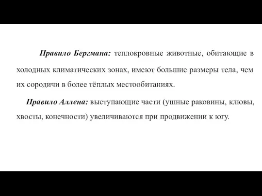 Правило Бергмана: теплокровные животные, обитающие в холодных климатических зонах, имеют большие