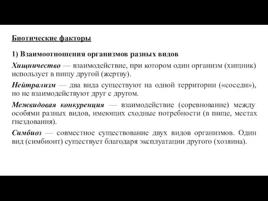 Биотические факторы 1) Взаимоотношения организмов разных видов Хищничество — взаимодействие, при