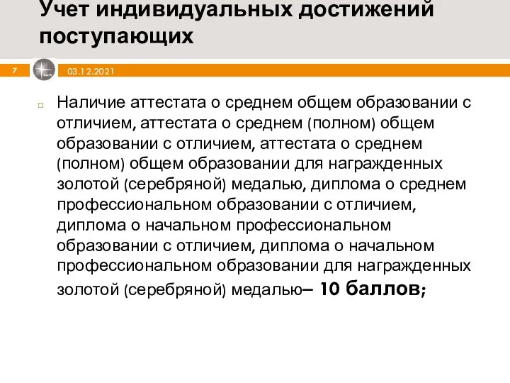 Учет индивидуальных достижений поступающих Наличие аттестата о среднем общем образовании с