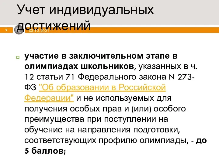 Учет индивидуальных достижений участие в заключительном этапе в олимпиадах школьников, указанных