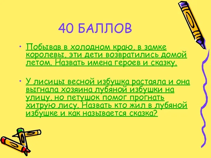 40 БАЛЛОВ Побывав в холодном краю, в замке королевы, эти дети