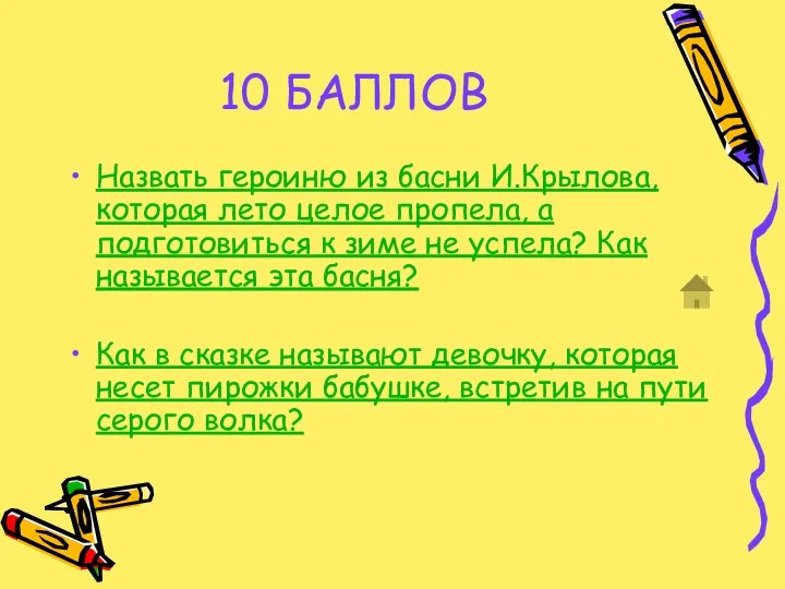 10 БАЛЛОВ Назвать героиню из басни И.Крылова, которая лето целое пропела,