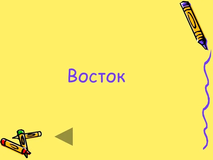 Восток