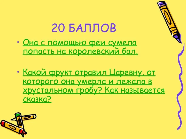 20 БАЛЛОВ Она с помощью феи сумела попасть на королевский бал.