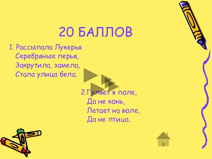 20 БАЛЛОВ 1. Рассыпала Лукерья Серебряные перья, Закрутила, замела, Стала улица