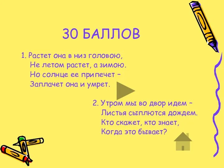 30 БАЛЛОВ 1. Растет она в низ головою, Не летом растет,