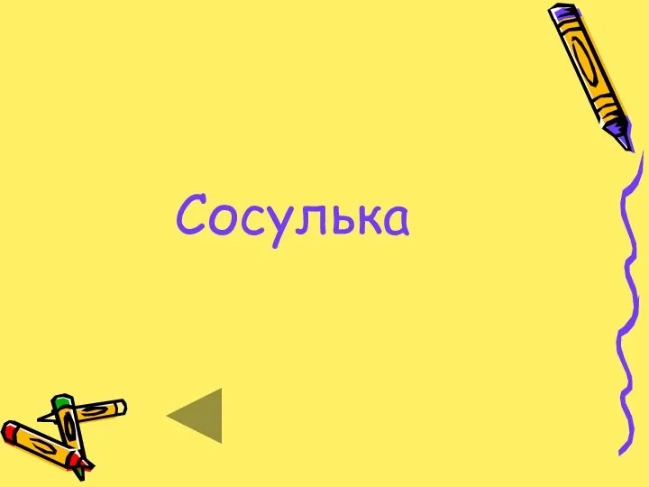 Сосулька