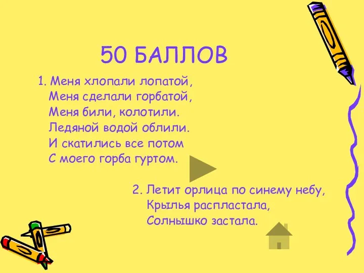 50 БАЛЛОВ 1. Меня хлопали лопатой, Меня сделали горбатой, Меня били,