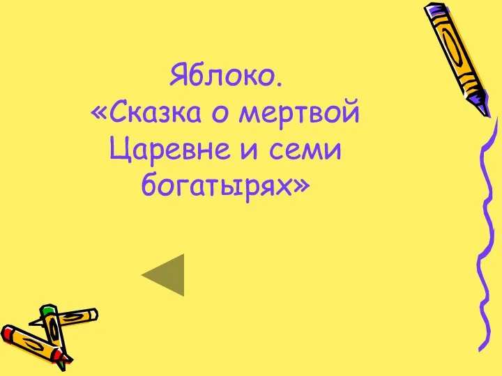 Яблоко. «Сказка о мертвой Царевне и семи богатырях»