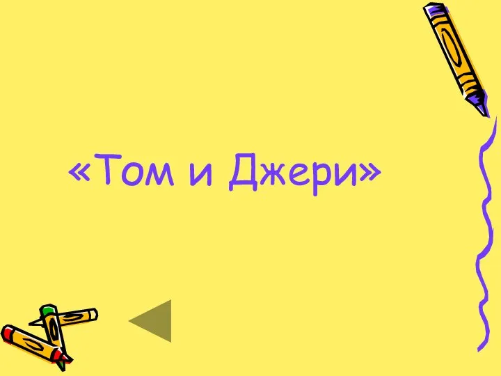 «Том и Джери»