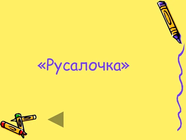 «Русалочка»