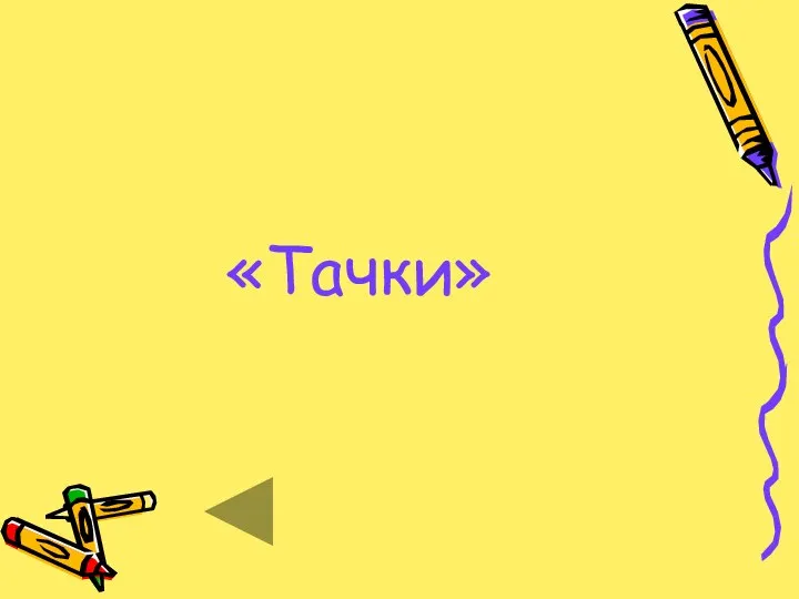 «Тачки»