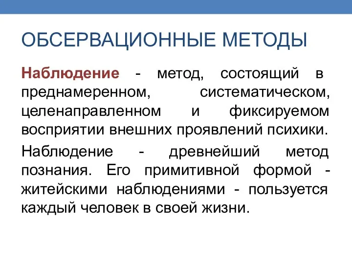 ОБСЕРВАЦИОННЫЕ МЕТОДЫ Наблюдение - метод, состоящий в преднамеренном, систематическом, целенаправленном и