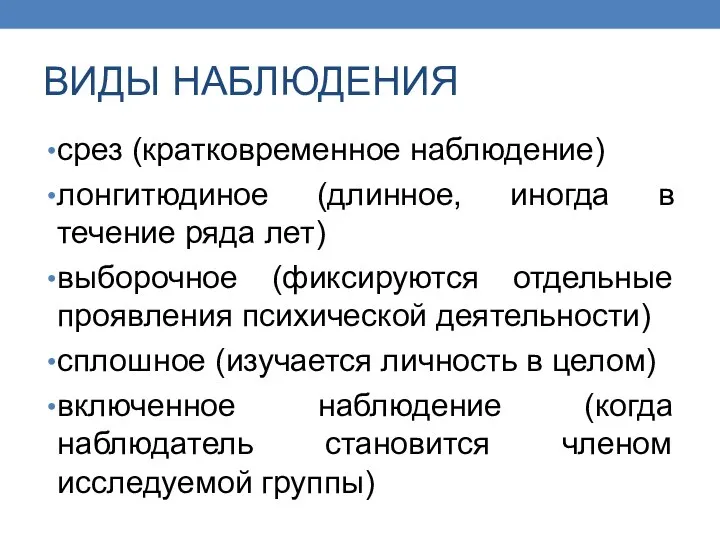 ВИДЫ НАБЛЮДЕНИЯ срез (кратковременное наблюдение) лонгитюдиное (длинное, иногда в течение ряда