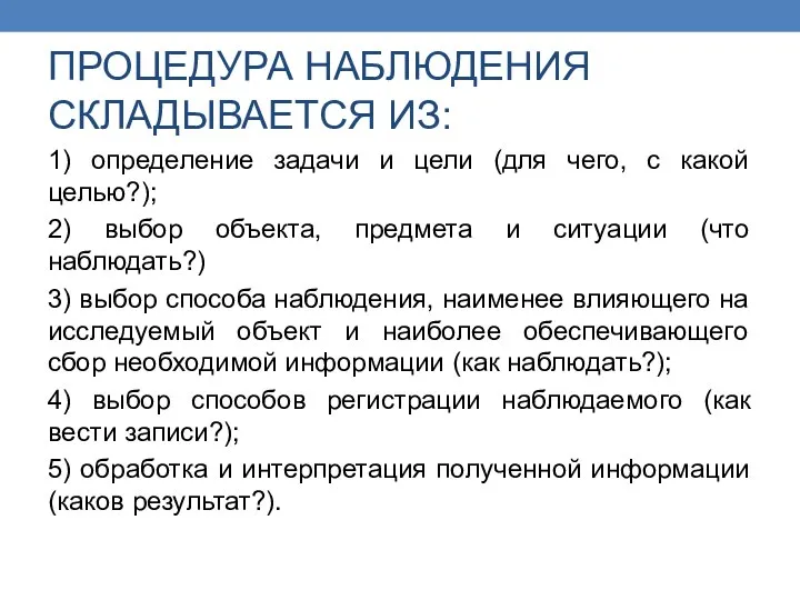 ПРОЦЕДУРА НАБЛЮДЕНИЯ СКЛАДЫВАЕТСЯ ИЗ: 1) определение задачи и цели (для чего,