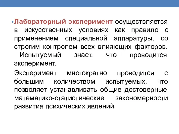 Лабораторный эксперимент осуществляется в искусственных условиях как правило с применением специальной