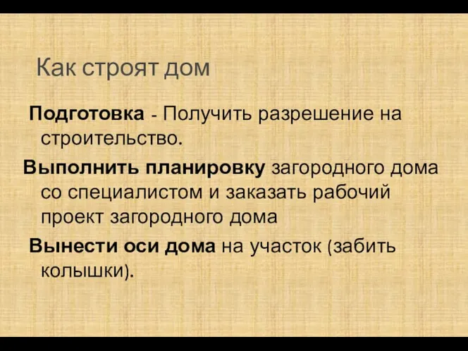 Как строят дом Подготовка - Получить разрешение на строительство. Выполнить планировку