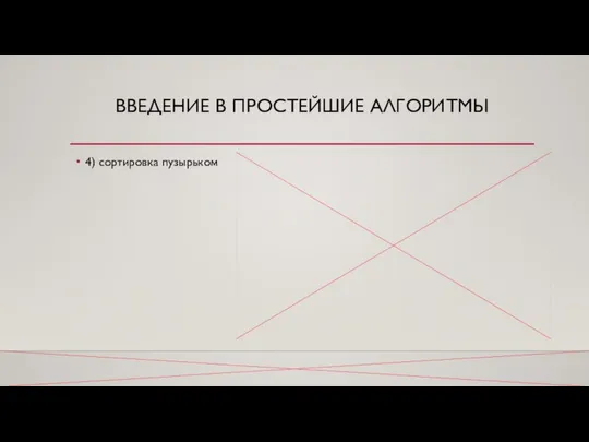 ВВЕДЕНИЕ В ПРОСТЕЙШИЕ АЛГОРИТМЫ 4) сортировка пузырьком