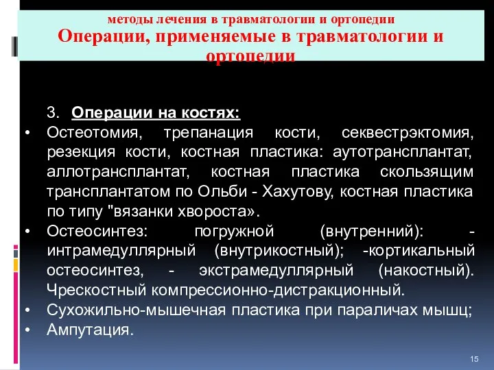 методы лечения в травматологии и ортопедии Операции, применяемые в травматологии и