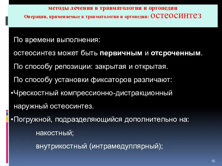 методы лечения в травматологии и ортопедии Операции, применяемые в травматологии и