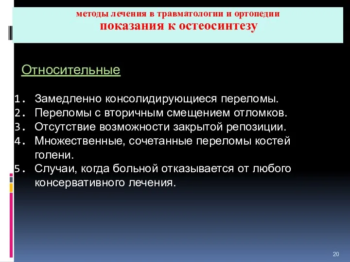 методы лечения в травматологии и ортопедии показания к остеосинтезу Относительные Замедленно