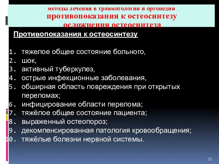 методы лечения в травматологии и ортопедии противопоказания к остеосинтезу осложнения остеосинтеза